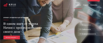Брокер Epic Investment – мошенник или честный посредник?