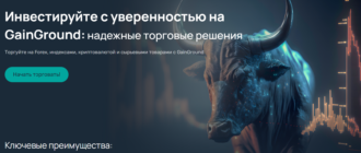 Брокер Gain Ground: мошенник или надежный партнер?