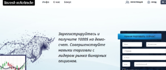 Invest Autotrade — фальшивый брокер?