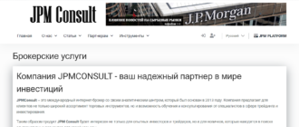 JPM CONSULT: мошеннический брокер, о котором не стоит доверять?