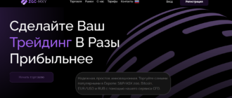 ZGC-MXY: обзор ненадежного брокера